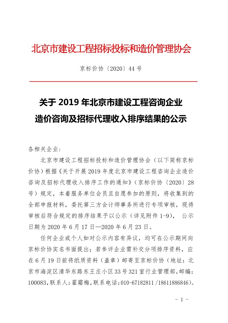 京標價協(xié)發(fā)布“2019年北京市建設(shè)工程咨詢企業(yè)造價咨詢及招標代理收入排序結(jié)果的公示”
