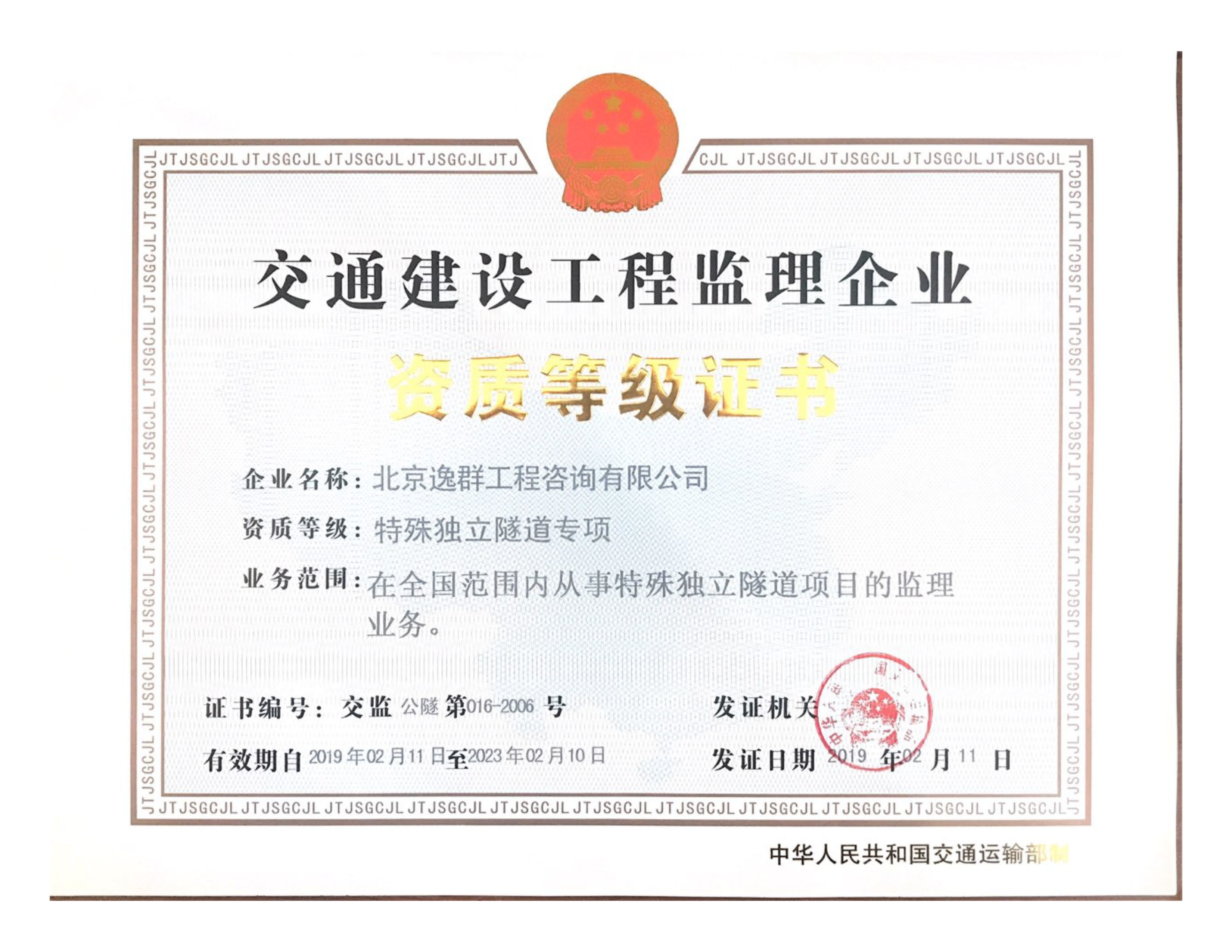 交通運(yùn)輸部隧道專項資質(zhì)