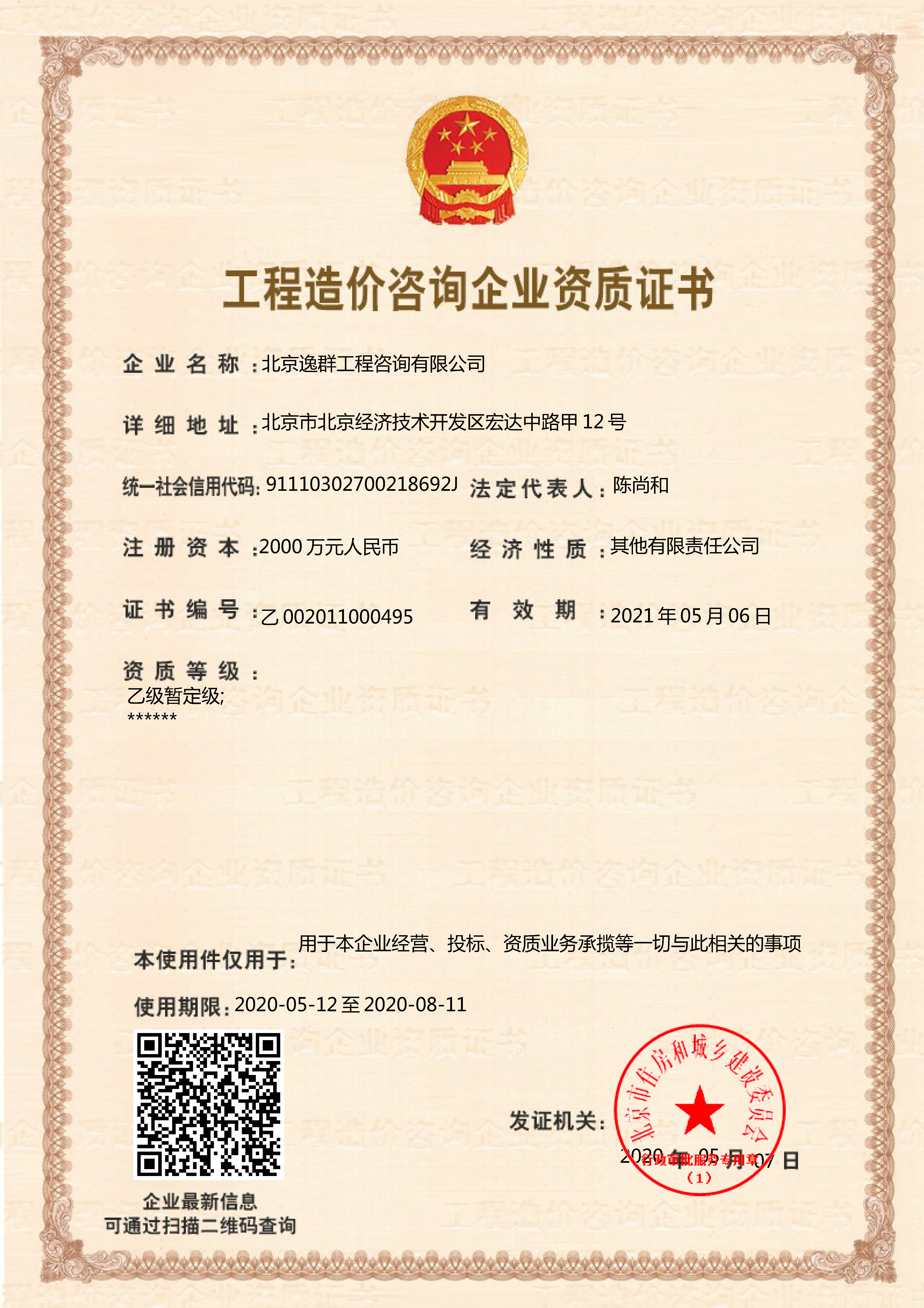 工程造價咨詢企業(yè)乙級資質(zhì)