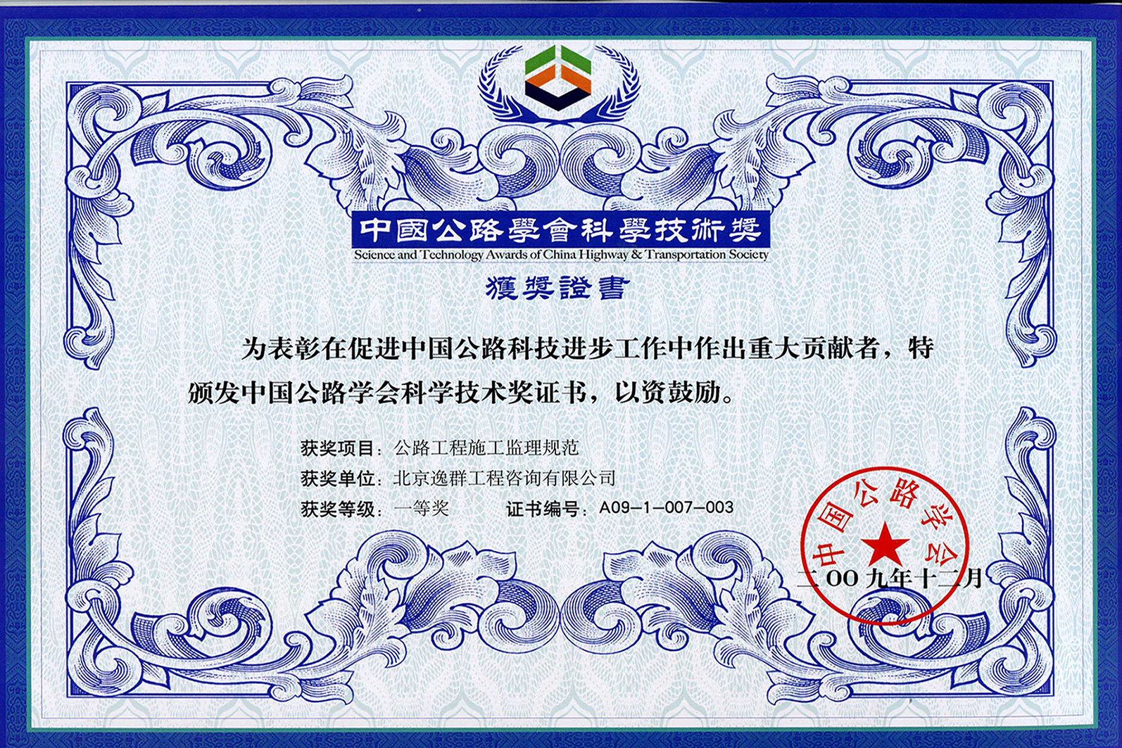 中國(guó)公路學(xué)會(huì)科學(xué)技術(shù)一等獎(jiǎng)