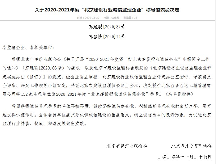 公司再度榮膺“北京建設行業(yè)誠信監(jiān)理企業(yè)”稱號