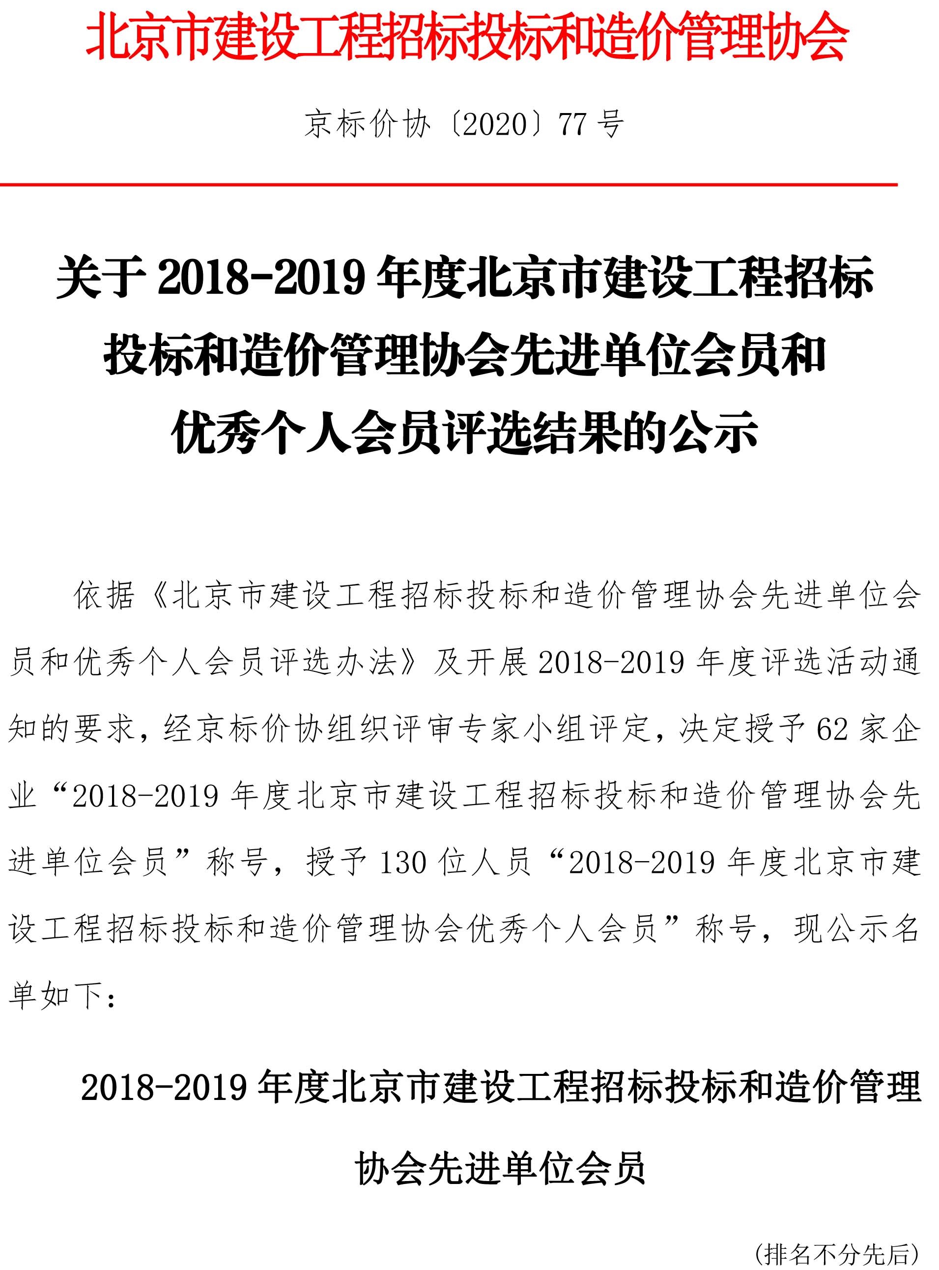 行業(yè)表彰 --京標價協(xié)表彰先進單位和優(yōu)秀個人