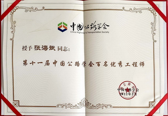 祝賀張海斌同志榮獲“第十一屆中國公路學會百名優(yōu)秀工程師”稱號
