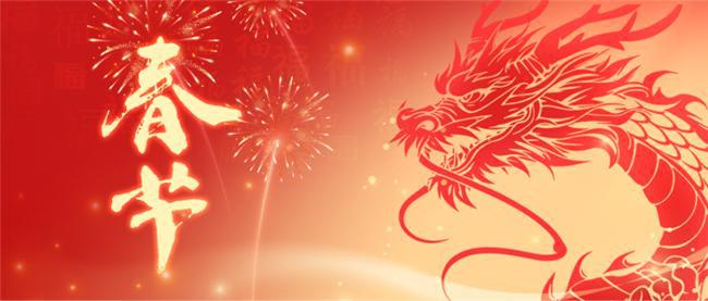 親愛(ài)的各位員工： 玉兔辭歲去，金龍迎春來(lái)。值此辭舊迎新之際，公司向您及您的家人致以節(jié)日的祝賀和親切的慰問(wèn)! 2023年是不平凡的一年，我們克服重重困難，緊密?chē)@工作重心、服務(wù)大局、求真務(wù)實(shí)，各項(xiàng)工程高質(zhì)量完成，取得了顯著成效。這是公司上下同心協(xié)力的結(jié)果！這一年，你們辛苦了！ 2024年將會(huì)成為新的起點(diǎn)！我們的目標(biāo)是成為一家值得信賴，具有行業(yè)影響力的企業(yè)。我們的價(jià)值觀是誠(chéng)信、尊重、慎獨(dú)、求同。新的一年，我們將會(huì)面臨更加嚴(yán)峻的挑戰(zhàn)和更多的機(jī)遇。我們堅(jiān)信，在不斷前進(jìn)的過(guò)程中，每一位員工都將全力以赴，努力創(chuàng)造更美